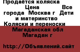 Продаётся коляска Peg Perego GT3 › Цена ­ 8 000 - Все города, Москва г. Дети и материнство » Коляски и переноски   . Магаданская обл.,Магадан г.